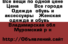 Все вещи по одной цене › Цена ­ 500 - Все города Одежда, обувь и аксессуары » Женская одежда и обувь   . Владимирская обл.,Муромский р-н